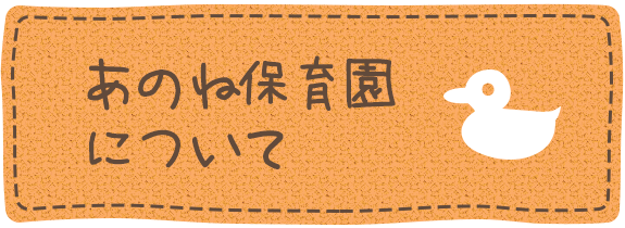 あのね保育園について