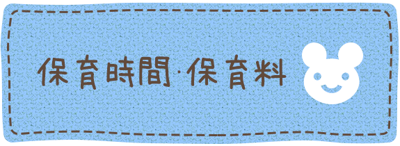 保育時間・保育料