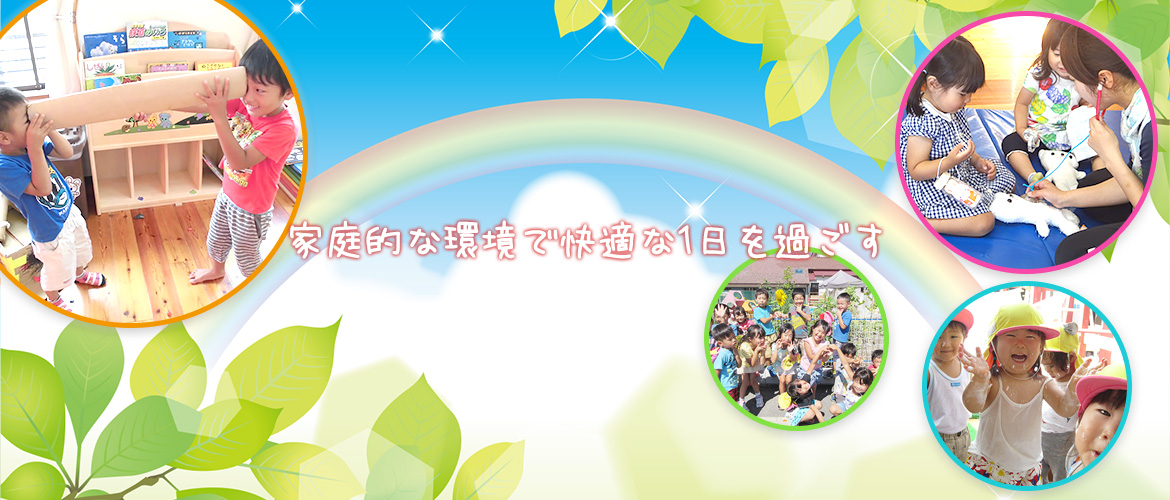 家庭的な環境で快適な1日を過ごす